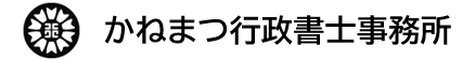 かねまつ行政書士事務所